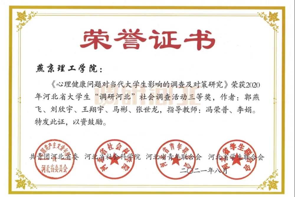 喜报 | 燕京理工学院在2020—2021年度“调研河北·青春建功”主题实践活动中喜获佳绩