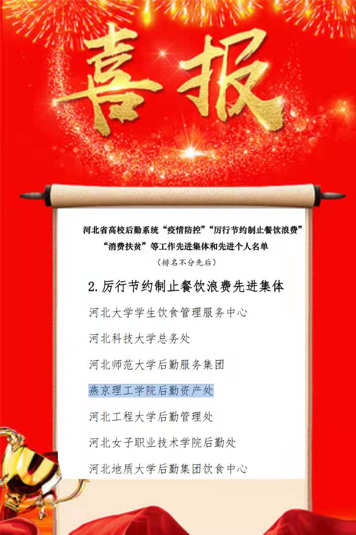 燕京理工学院后勤资产处被评为河北省厉行节约制止餐饮浪费先进集体