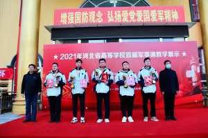 学校在2021年河北省高等学校首届军事课教学展示中喜获佳绩