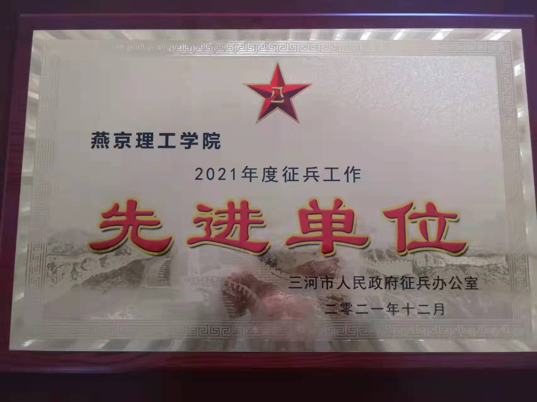 燕京理工学院荣获2021年度“征兵工作先进单位”荣誉称号