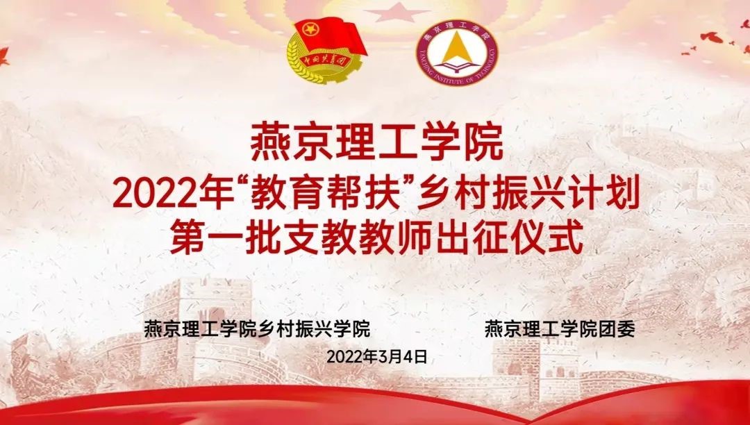 弘扬雷锋精神，助力乡村振兴——23名燕理学子走上三尺讲台，开启2022年“教育帮扶”乡村振兴计划支教工作