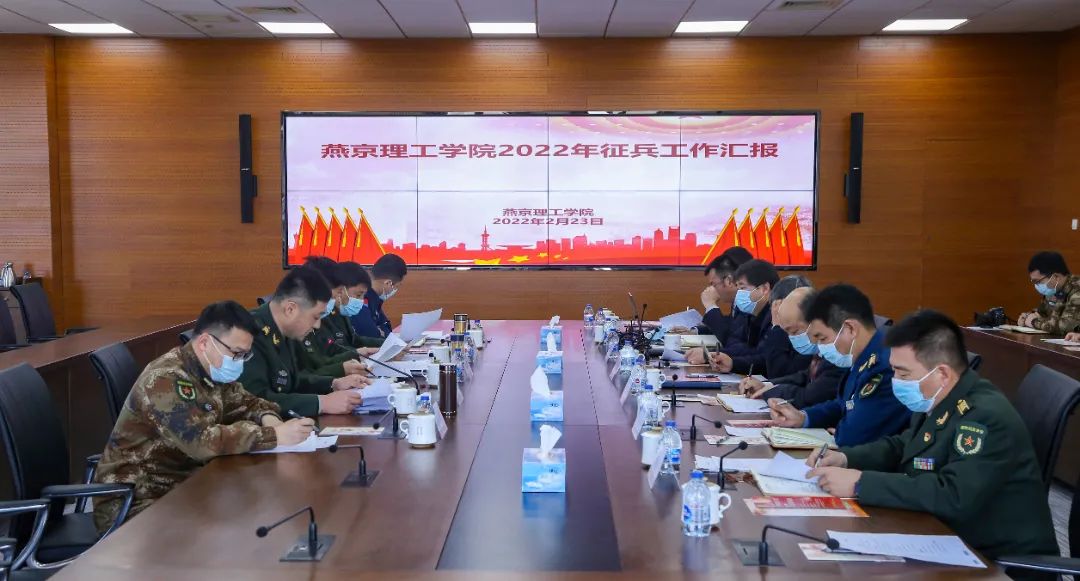 燕京理工学院举行2022年征兵工作汇报座谈会