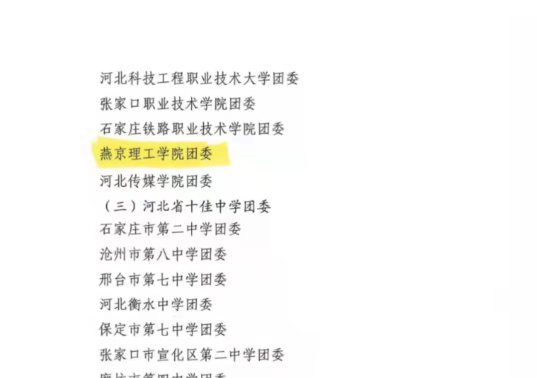 喜报|燕京理工学院团委荣获2021年河北优秀高校团委