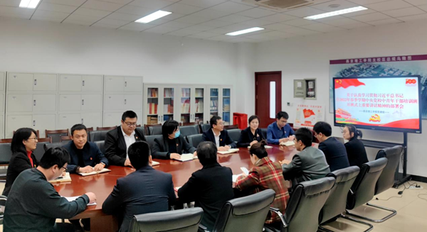 燕京理工学院关于认真学习贯彻习近平总书记在2022年春季学期中央党校中青年干部培训班开班式上重要讲话精神的部署会