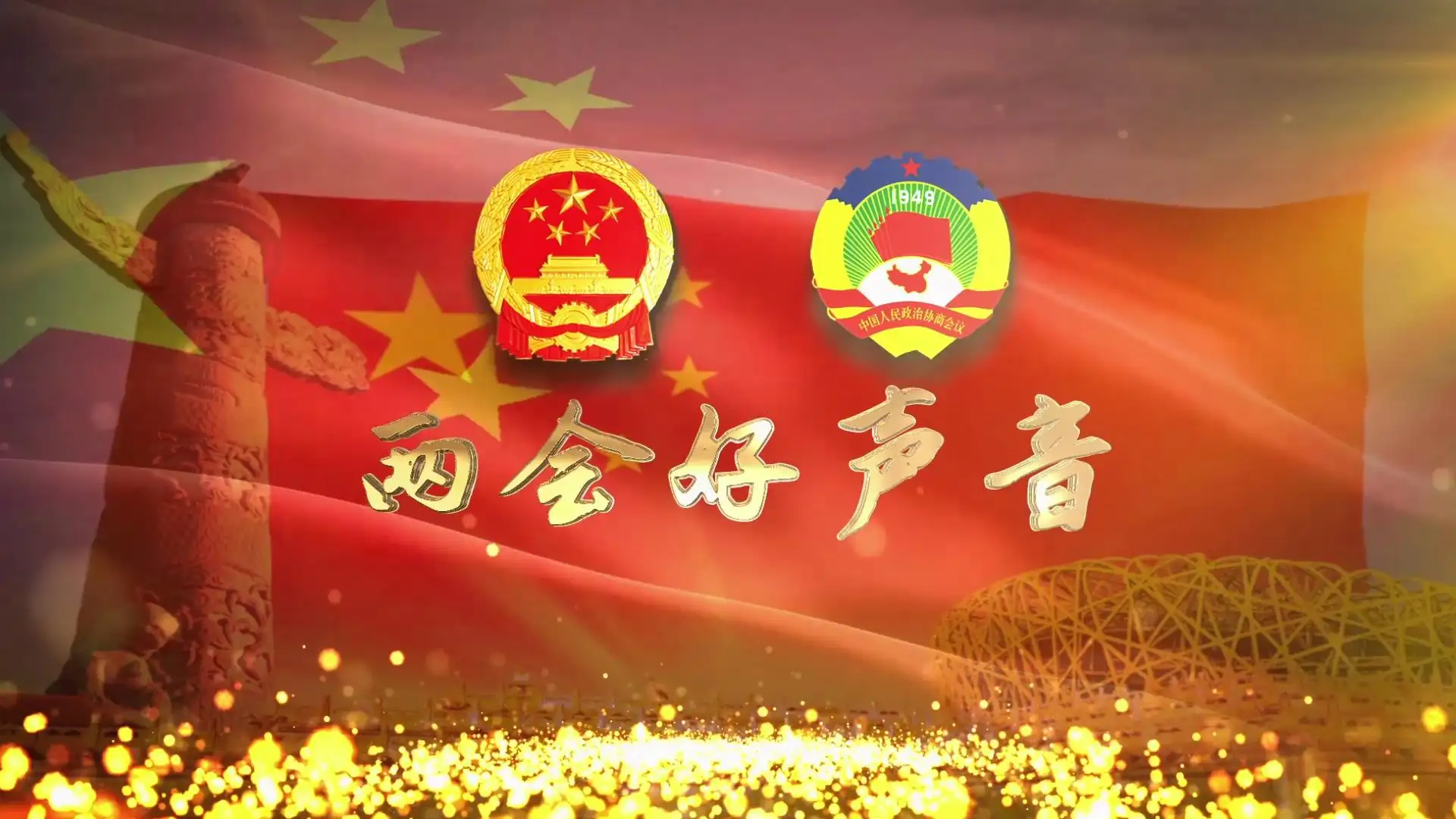 2022全国两会好声音