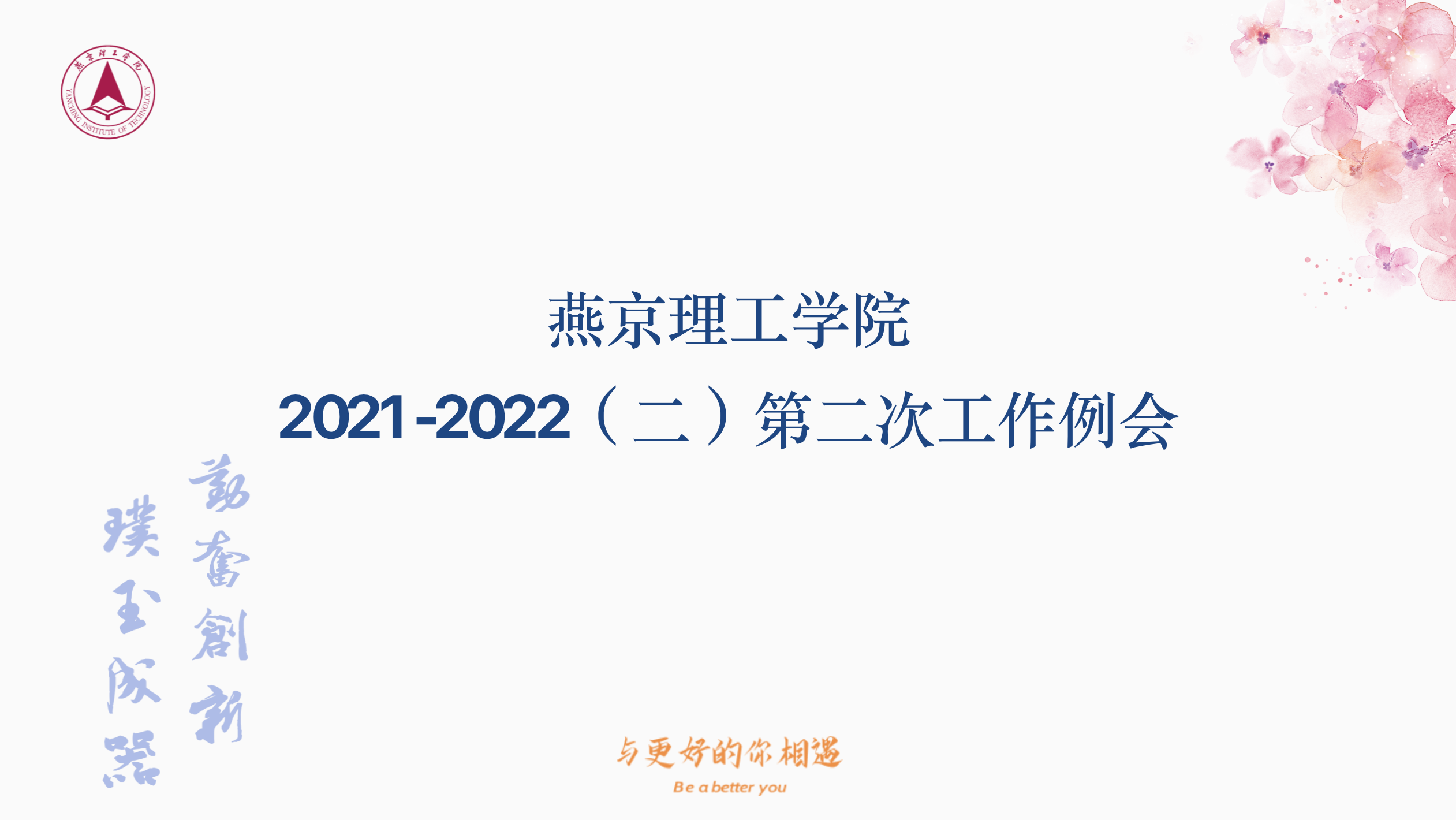 我校开展本学期第二次教学工作例会