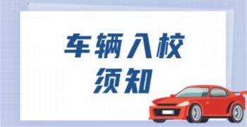 燕京理工学院交通安全管理规定