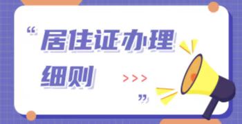 居住证办理细则