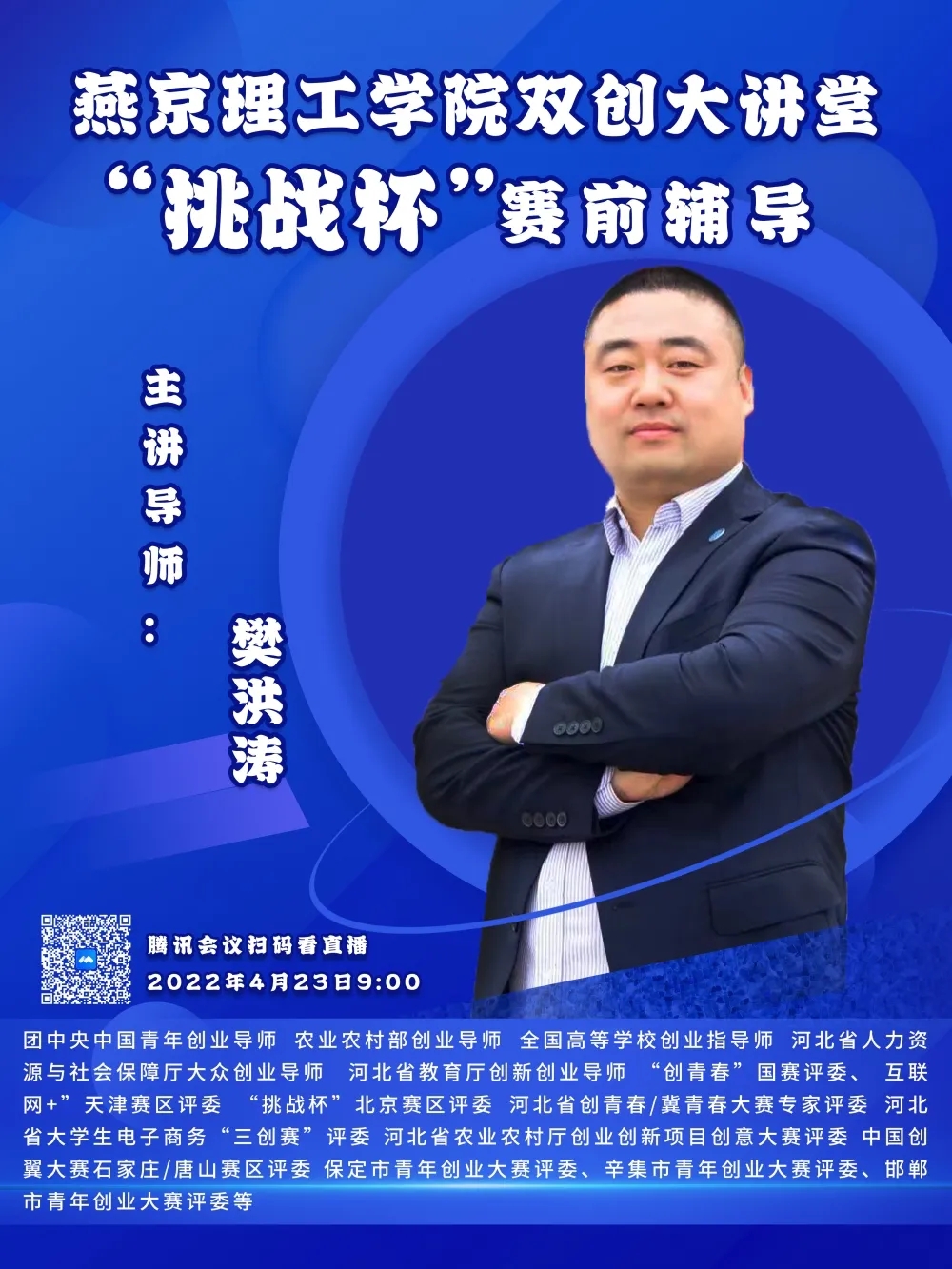 燕京理工学院开展双创大讲堂暨第十三届“挑战杯”省赛指导培训会