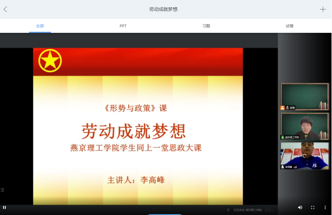 “云端”上的《形势与政策》课 燕理全校大学生同上一堂“劳动成就梦想”思政大课