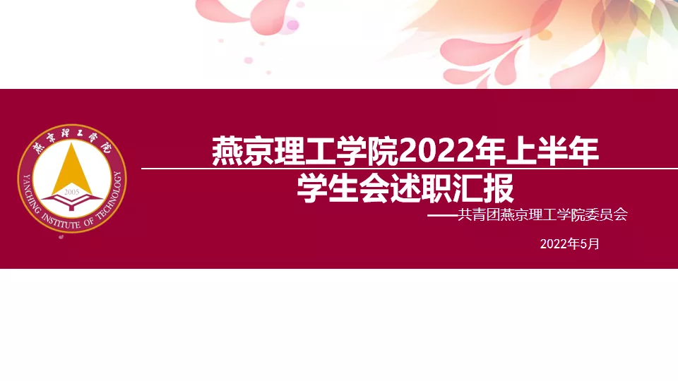 对话过去，展望未来 | 校团委举行2022年上半学年校院两级学生会工作述职