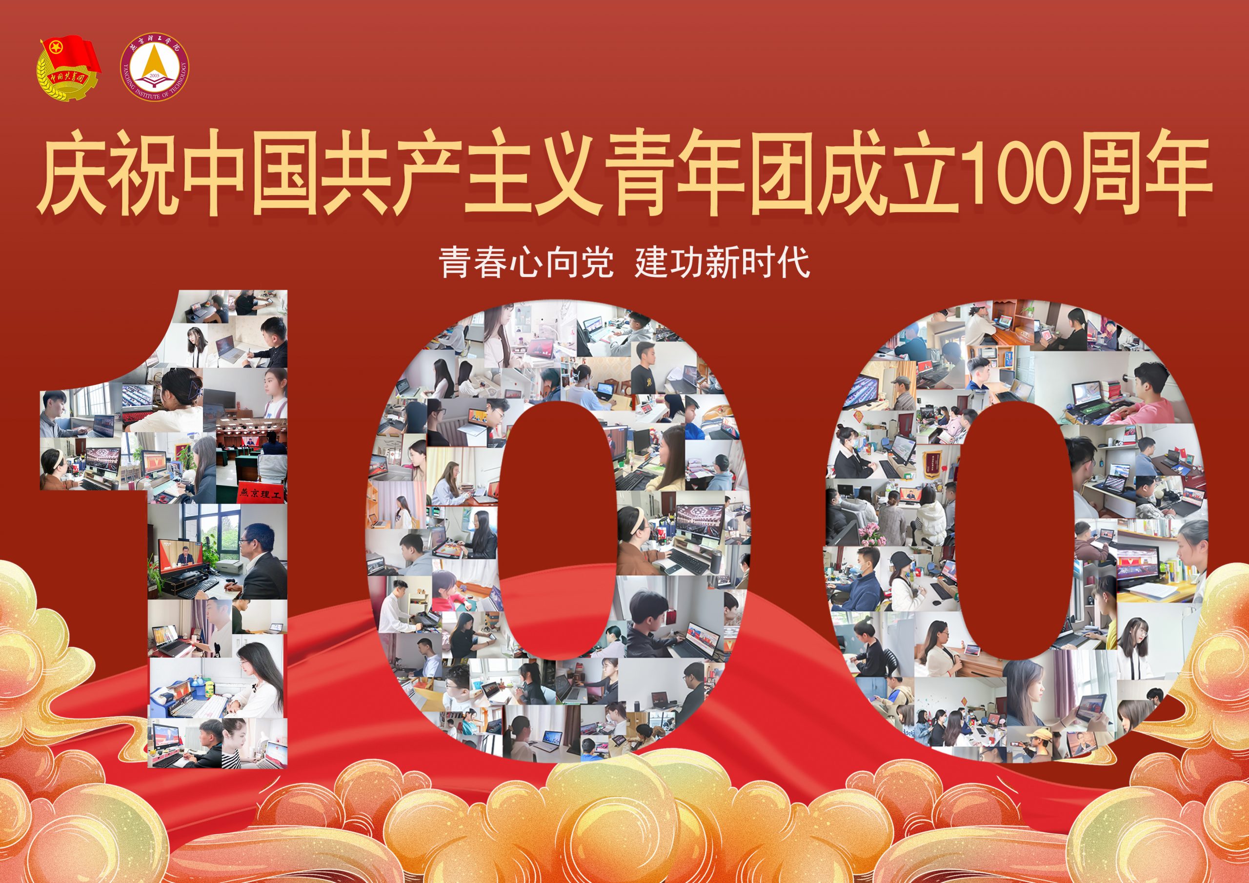 越百年栉风沐雨，绽芳华乘风破浪| 燕京理工全体师生线上观看庆祝中国共产主义青年团成立100周年