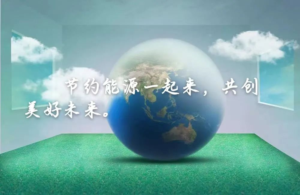 6.15全国低碳日｜珍惜资源，保护环境
