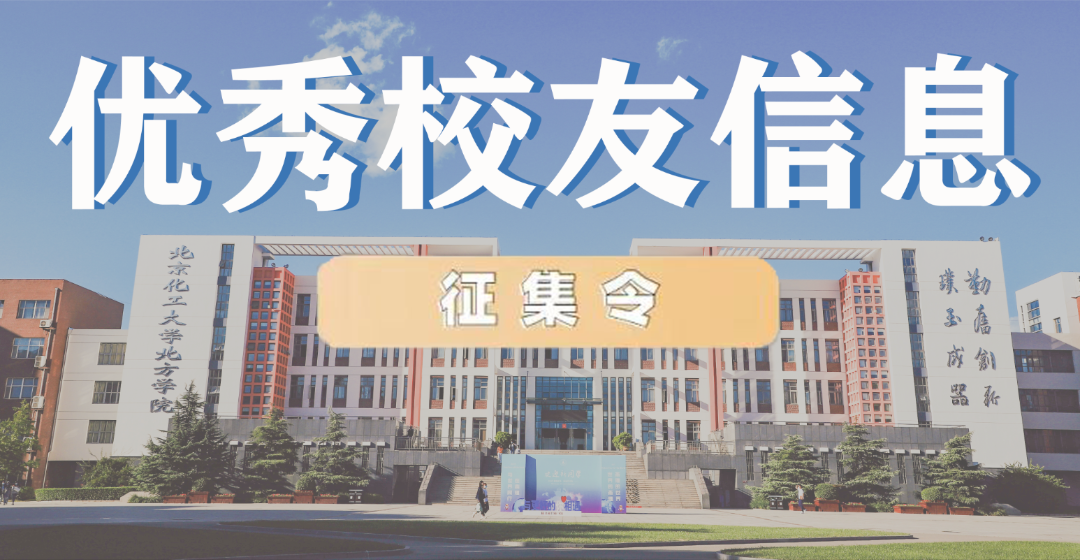 学子成就，母校荣光丨燕京理工学院优秀校友信息征集令