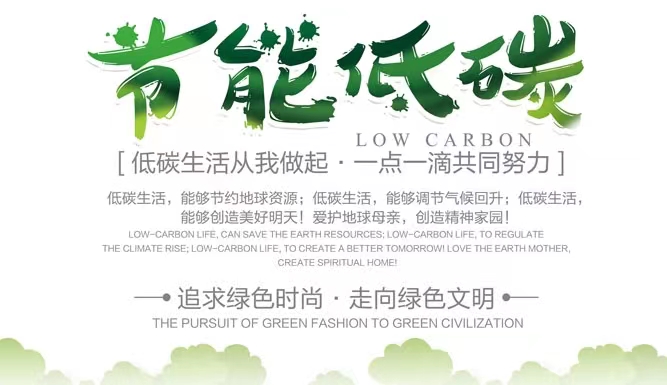 低碳行动，有你有我