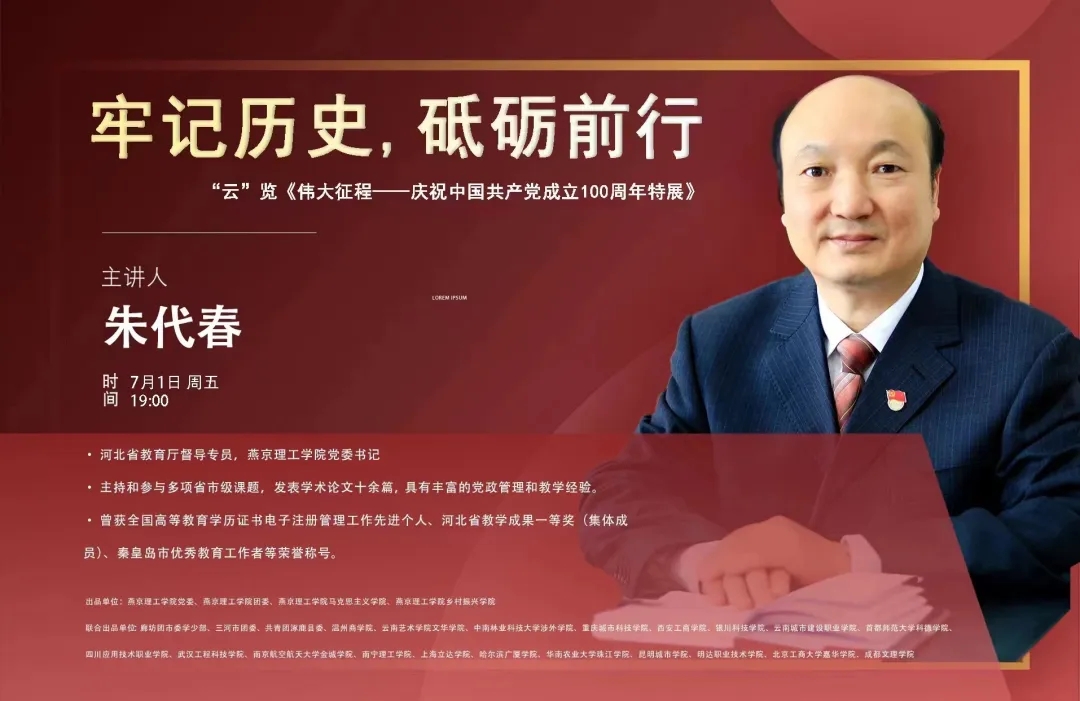 燕京理工学院党委书记朱代春带领全国10w+大中小学生“云”览《伟大征程——庆祝中国共产党成立100周年特展》