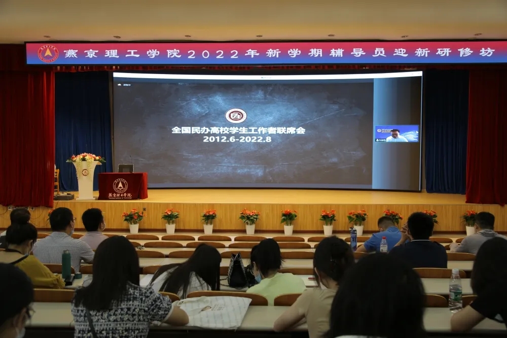 坚守安全底线，筑牢疫情防线|燕京理工学院召开2022年秋季学期学生工作会议