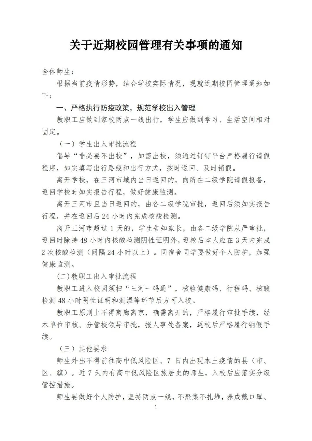 关于近期校园管理有关事项的通知