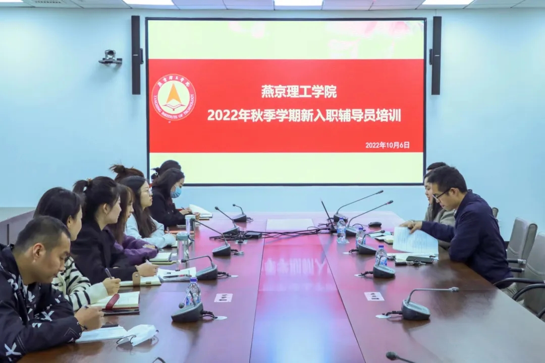 燕京理工学院成功举办2022年秋季新入职辅导员培训暨座谈会