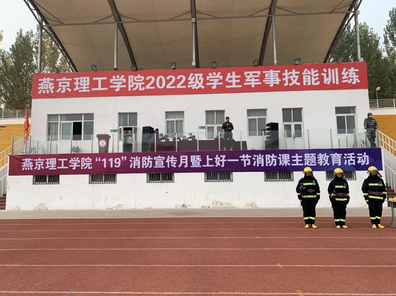 燕京理工学院顺利开展2022年“119”消防宣传月暨上好一节消防课主题教育活动