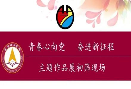 “青春心向党，奋斗新征程”作品初筛开始