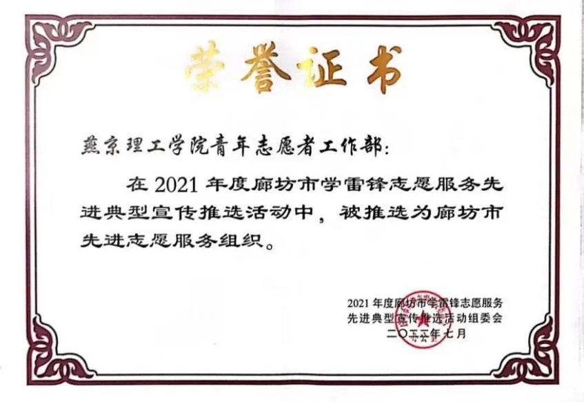 喜报 | 2021年度廊坊市学雷锋志愿服务先进典型名单公布，燕京理工学院2名师生、2个组织榜上有名