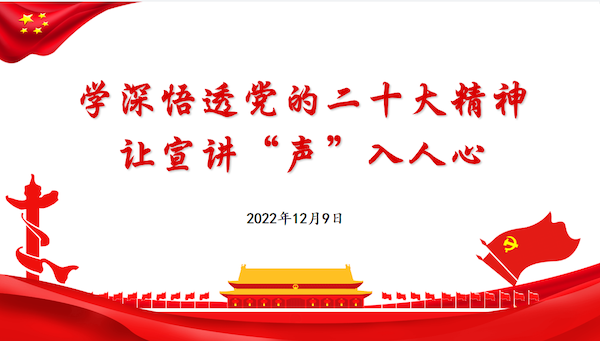 我校组织开展党的二十大精神宣讲暨宣讲团培训会