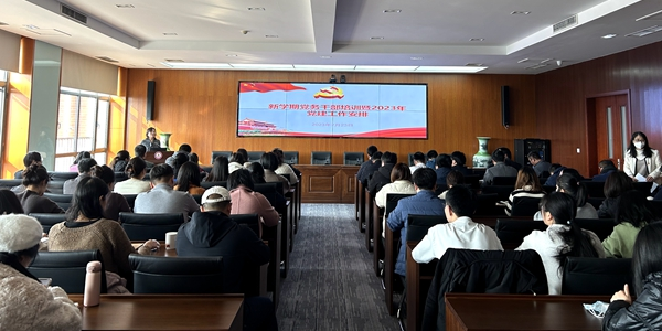 新学期党务干部培训 暨2023年党建工作安排