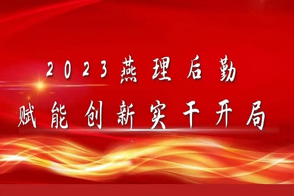 2023燕理后勤赋能创新实干开局