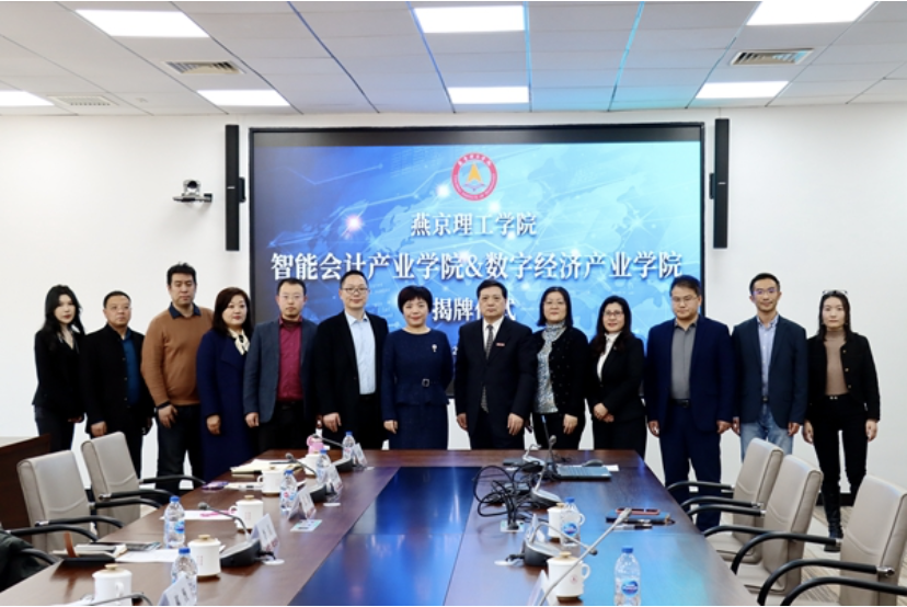 我校举行“智能会计产业学院”、“数字经济产业学院”揭牌仪式