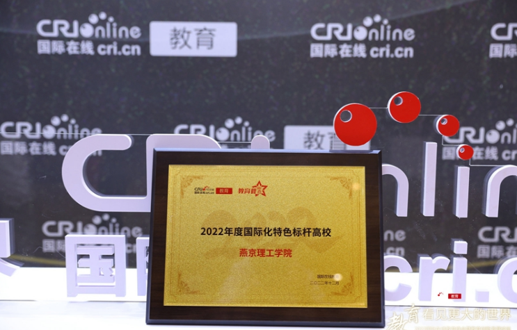 燕京理工学院获评国际在线“国际化特色标杆高校”称号 刘元园发表主旨演讲