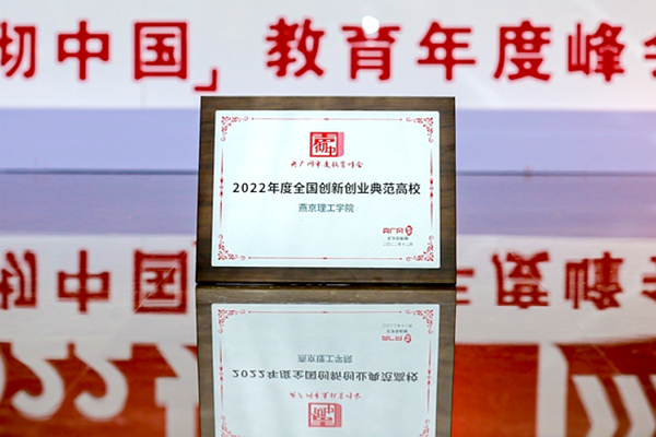 燕京理工学院获评央广网“2022年度·全国创新创业典范高校”称号