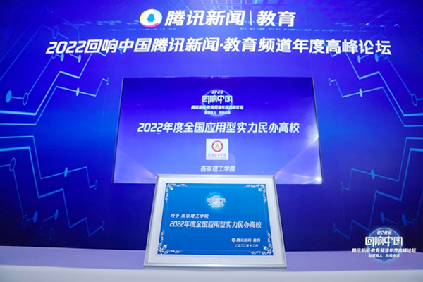 燕京理工学院获评腾讯网“2022年度全国应用型实力民办高校”称号
