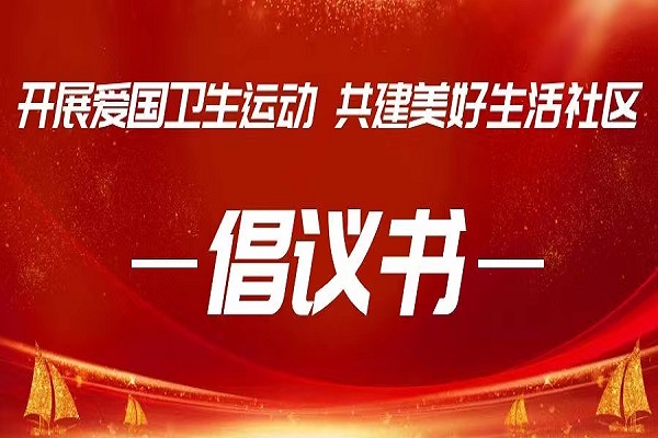 倡议书｜开展爱国卫生运动，共建美好生活社区