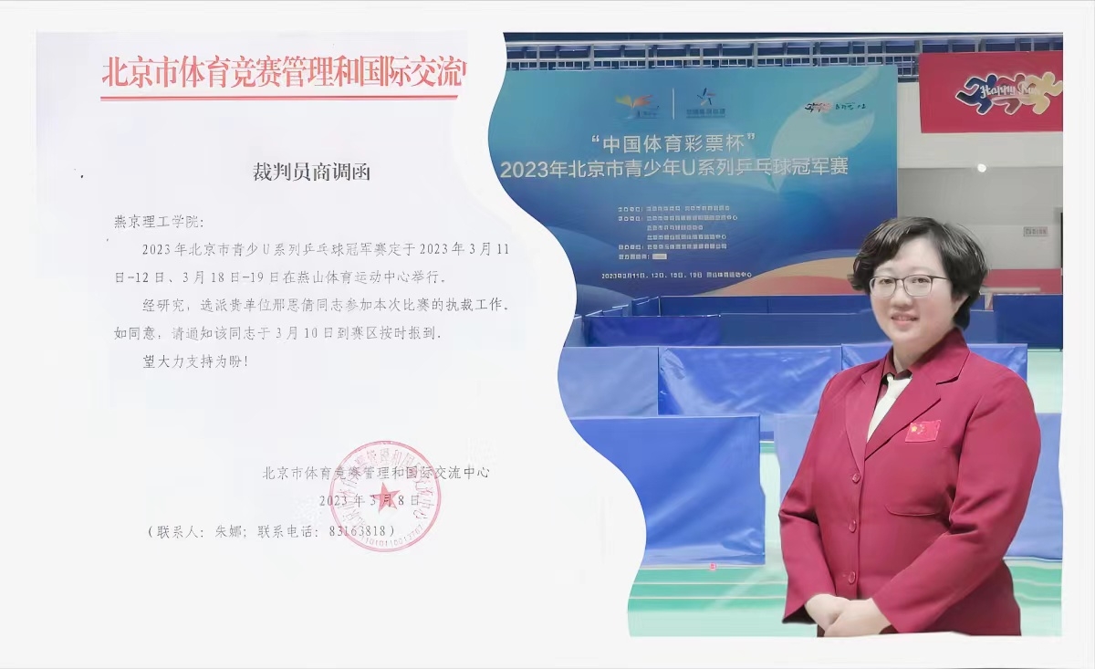 教师风采|体育学院教师邢恩倩受邀担任2023年北京市青少年U系列乒乓球冠军赛裁判