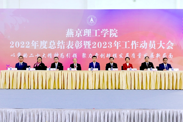 燕京理工学院2022年度总结表彰暨2023年工作动员大会召开