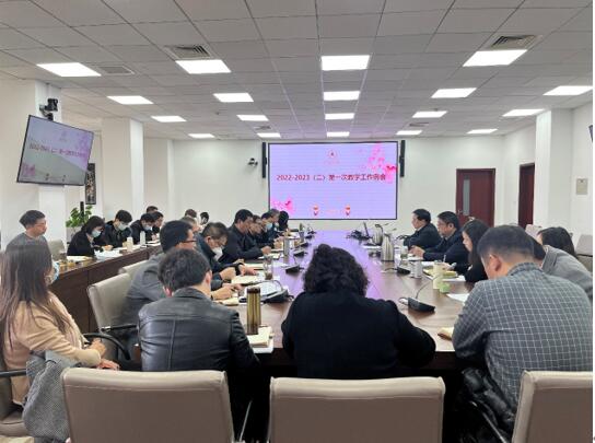 我校召开2022-2323（二）学期第一次教学工作例会