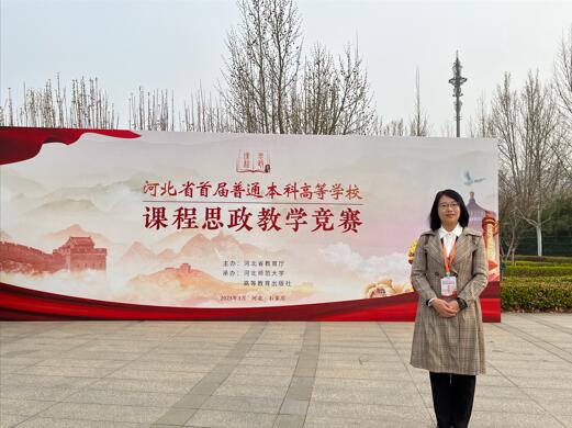 喜报|我校教师喜获河北省普通本科高等学校课程思政教学竞赛一等奖