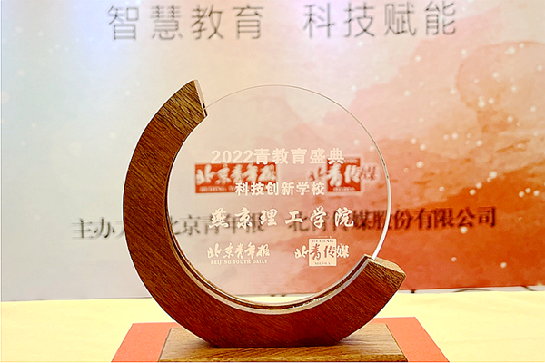 燕京理工学院获评2022青教育盛典“科技创新学校”等称号