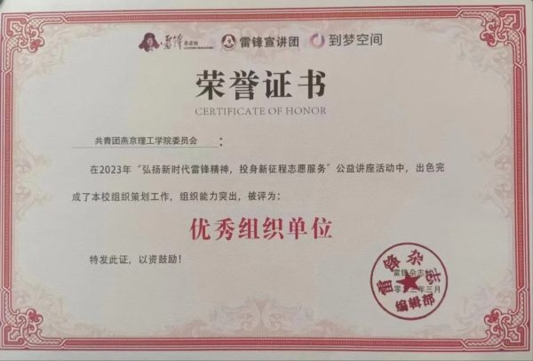 喜报 | 燕京理工学院委员会在2023年“弘扬新时代雷锋精神，投身新征程志愿服务”公益讲座活动中被评为“优秀组织单位”