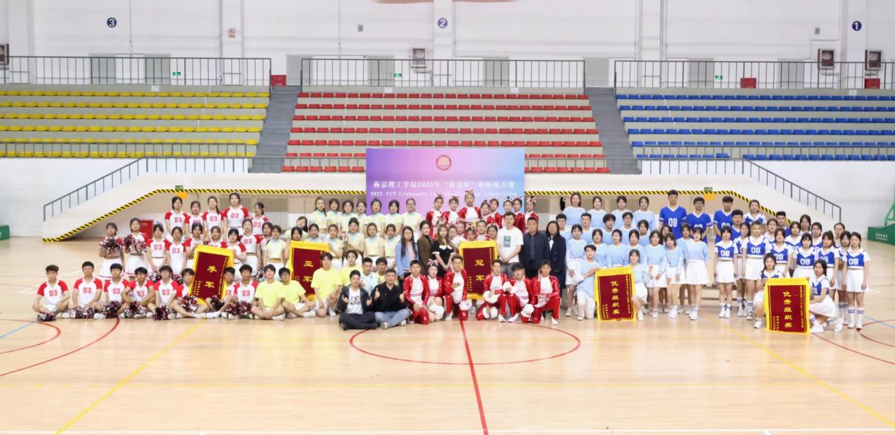 创建美好生活社区·与更好的你相遇|燕京理工学院举办2023年“海棠杯”啦啦操大赛