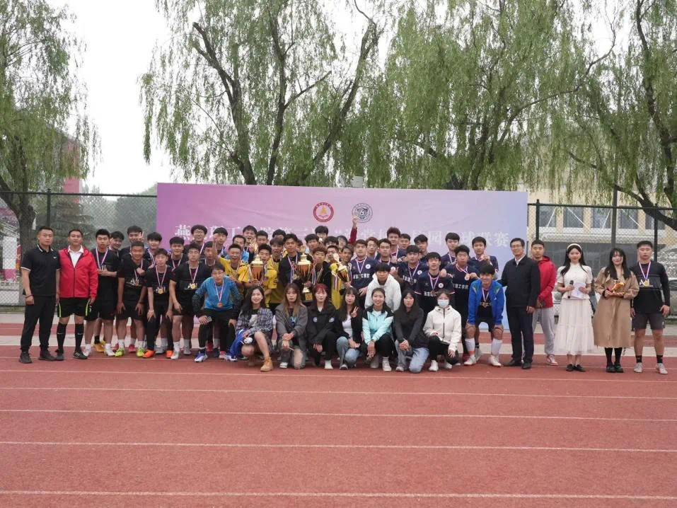 创建美好生活社区，与更好的你相遇|燕京理工学院举办“海棠杯”足球联赛决赛暨颁奖典礼