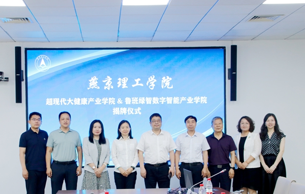 我校举行“超现代大健康产业学院”&“鲁班绿智数字智能产业学院”揭牌仪式