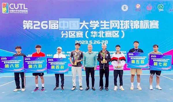 我校学子在第26届中国大学生网球锦标赛分区赛（华北赛区）中喜获佳绩