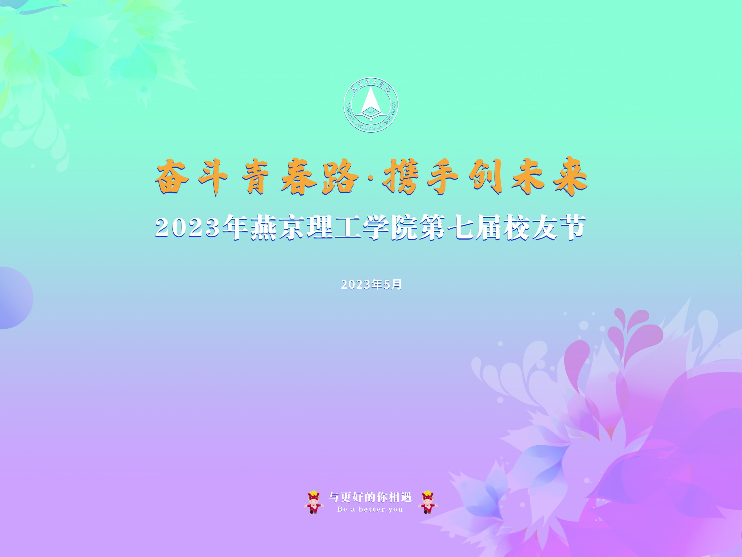 祝贺！燕京理工学院第七届校友节成功举办