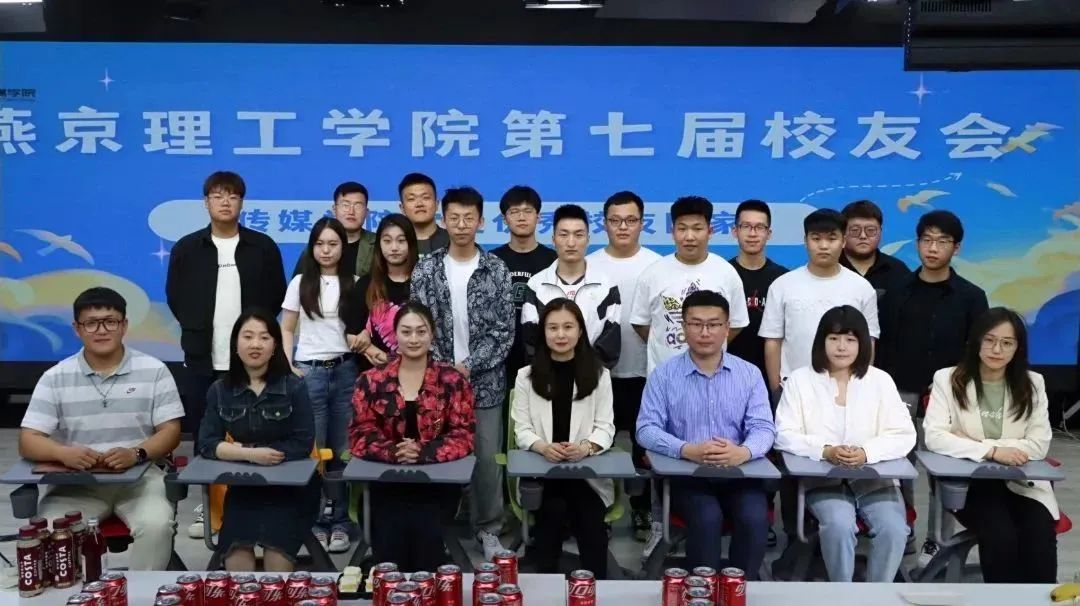 燕京理工学院第七届校友节——传媒学院校友座谈交流会