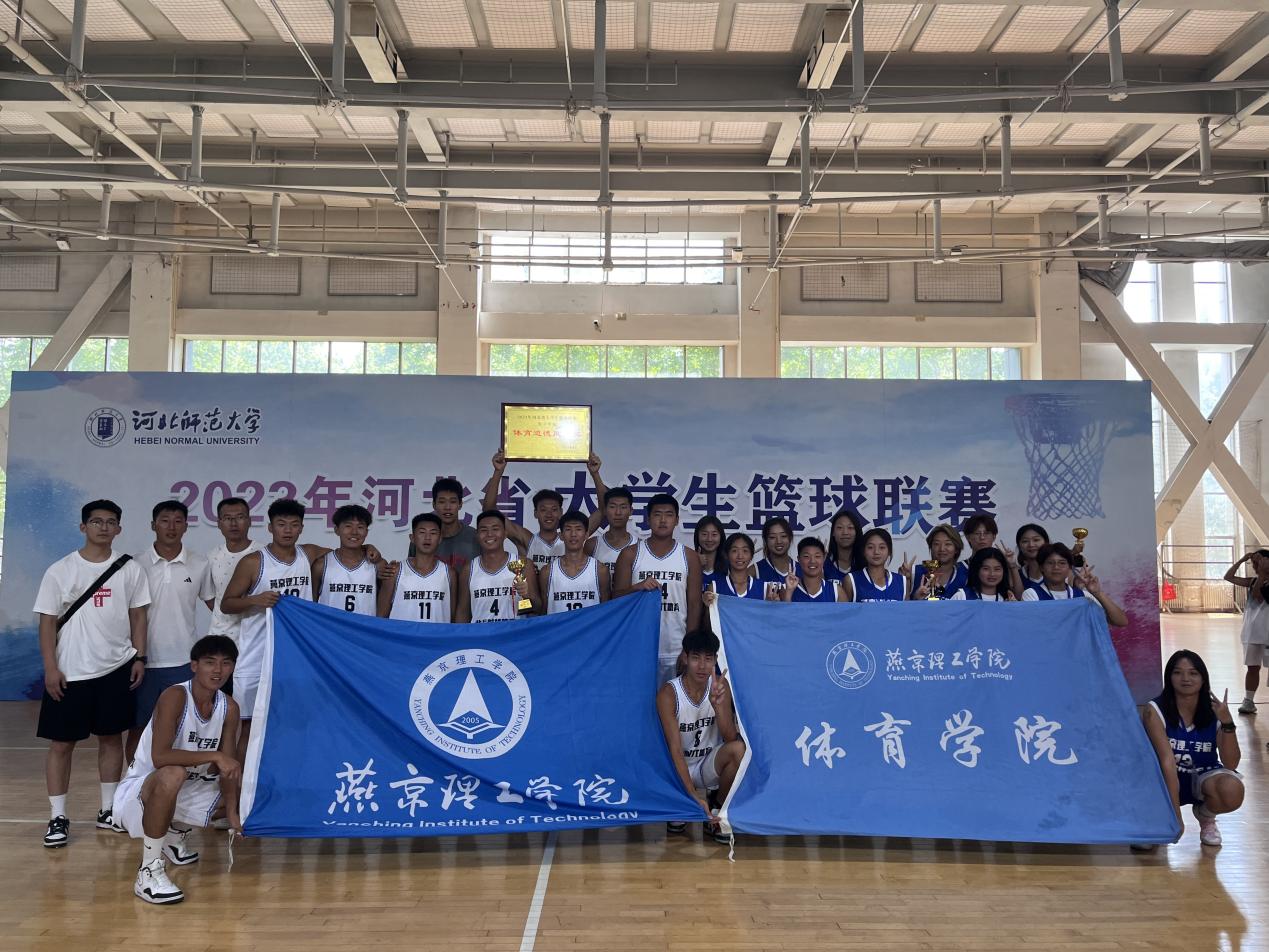 燕京理工学院学子在河北省大学生篮球联赛中勇夺佳绩