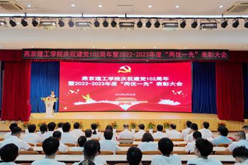 燕京理工学院庆祝建党102周年暨“七一”表彰大会热烈召开
