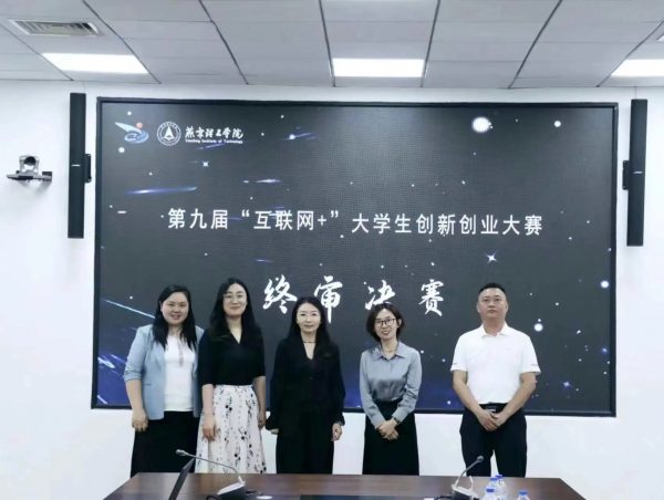 燕京理工学院成功举办第九届“互联网＋”大学生创新创业大赛终审决赛