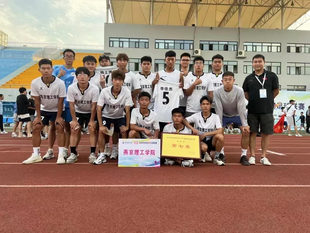 燕京理工学院足球队参加2023年河北省大学生足球联赛完美收官
